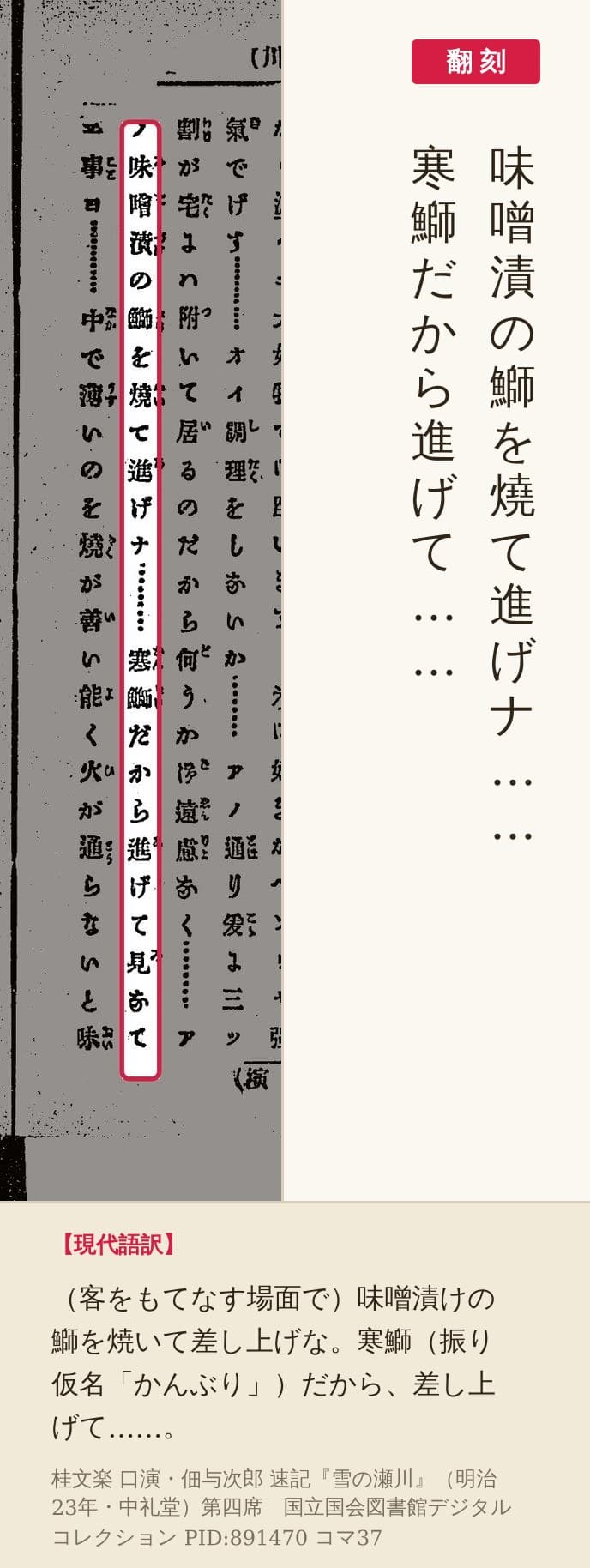 『雪の瀬川』コマ37の「味噌漬の鰤を燒て進げナ」「寒鰤だから進げて見なて」の列を赤枠で囲み、翻刻を並べた画像