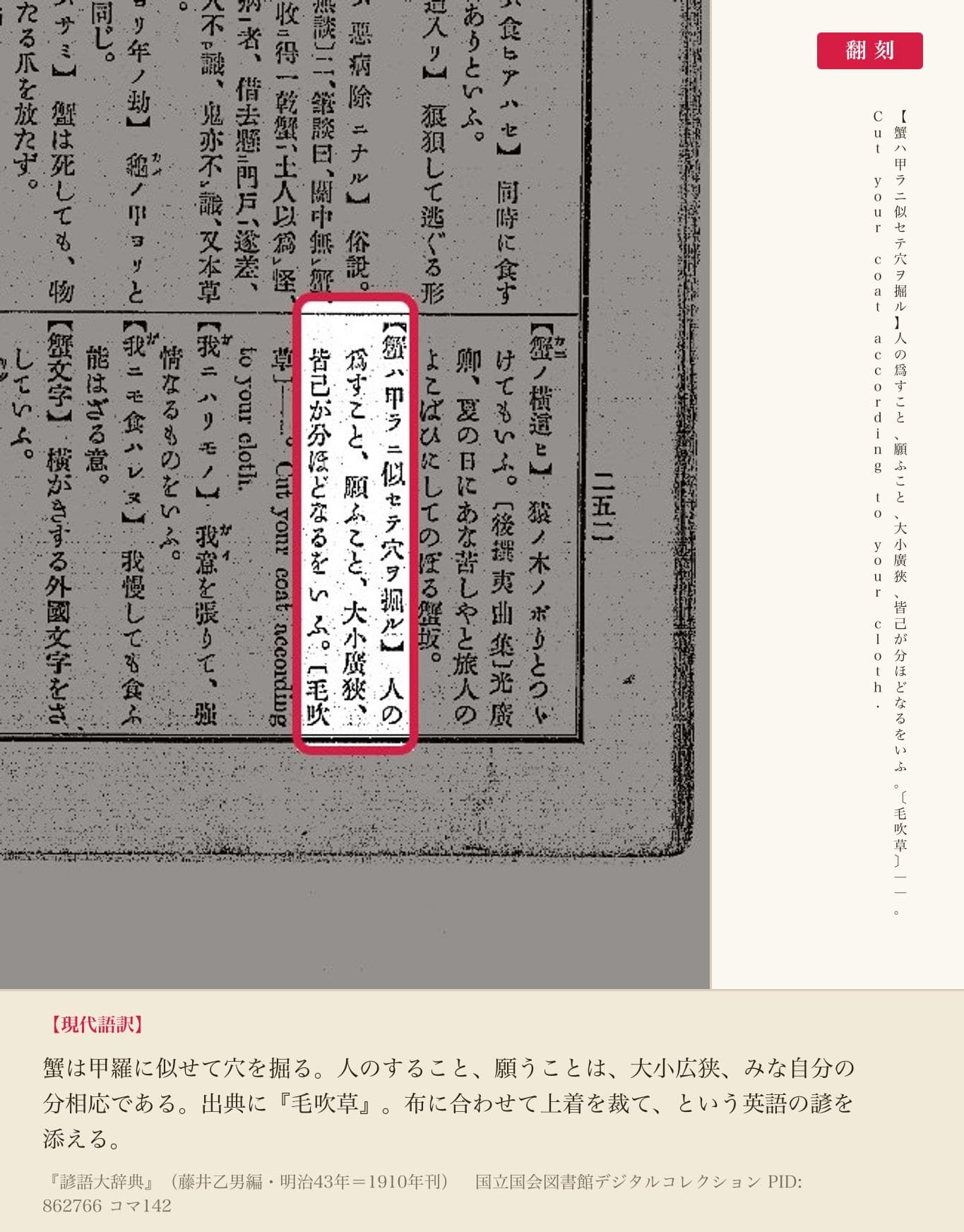 『諺語大辞典』コマ142の「蟹ハ甲ラニ似セテ穴ヲ掘ル」の項と翻刻