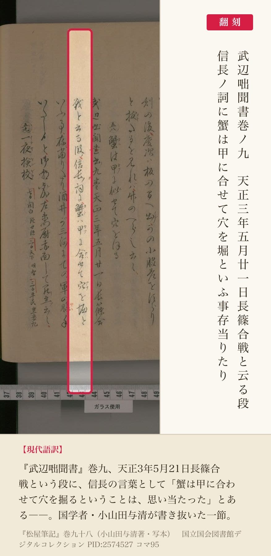『松屋筆記』巻九十八コマ95の「武辺咄聞書巻ノ九 天正三年五月廿一日長篠合戦と云る段 信長ノ詞に蟹は甲に合せて穴を堀といふ事存当りたり」の列と翻刻
