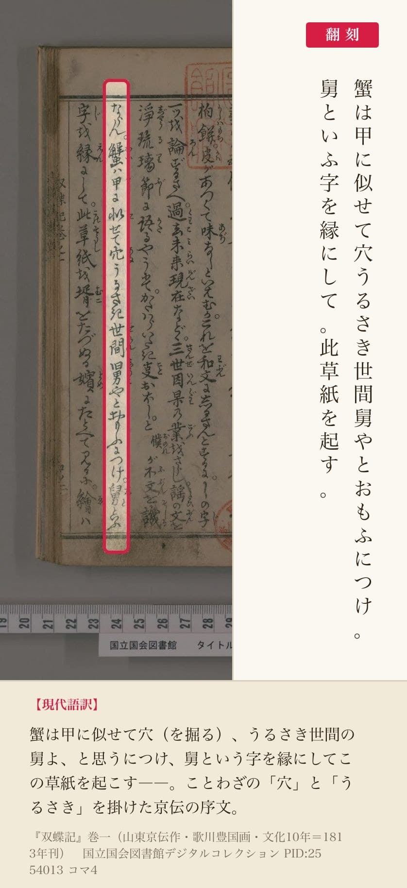 『双蝶記』巻一コマ4の「蟹は甲に似せて穴うるさき世間舅やとおもふにつけ。舅といふ字を縁にして。此草紙を起す。」の列と翻刻