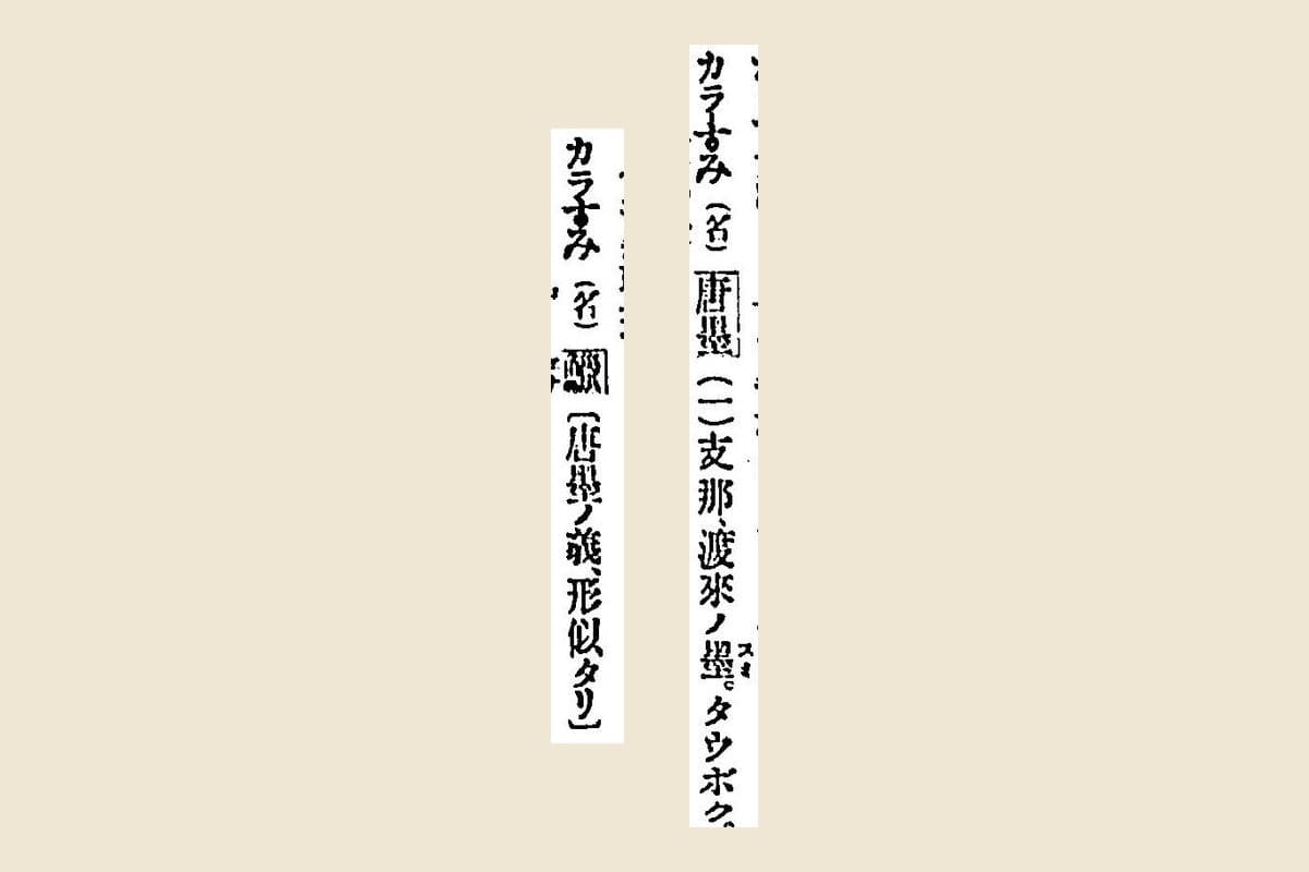 『言海』コマ187の「カラすみ（名）唐墨（一）支那渡來ノ墨」と「カラすみ（名）〔唐墨ノ義、形似タリ〕」の二つの見出しを大きく切り出したもの