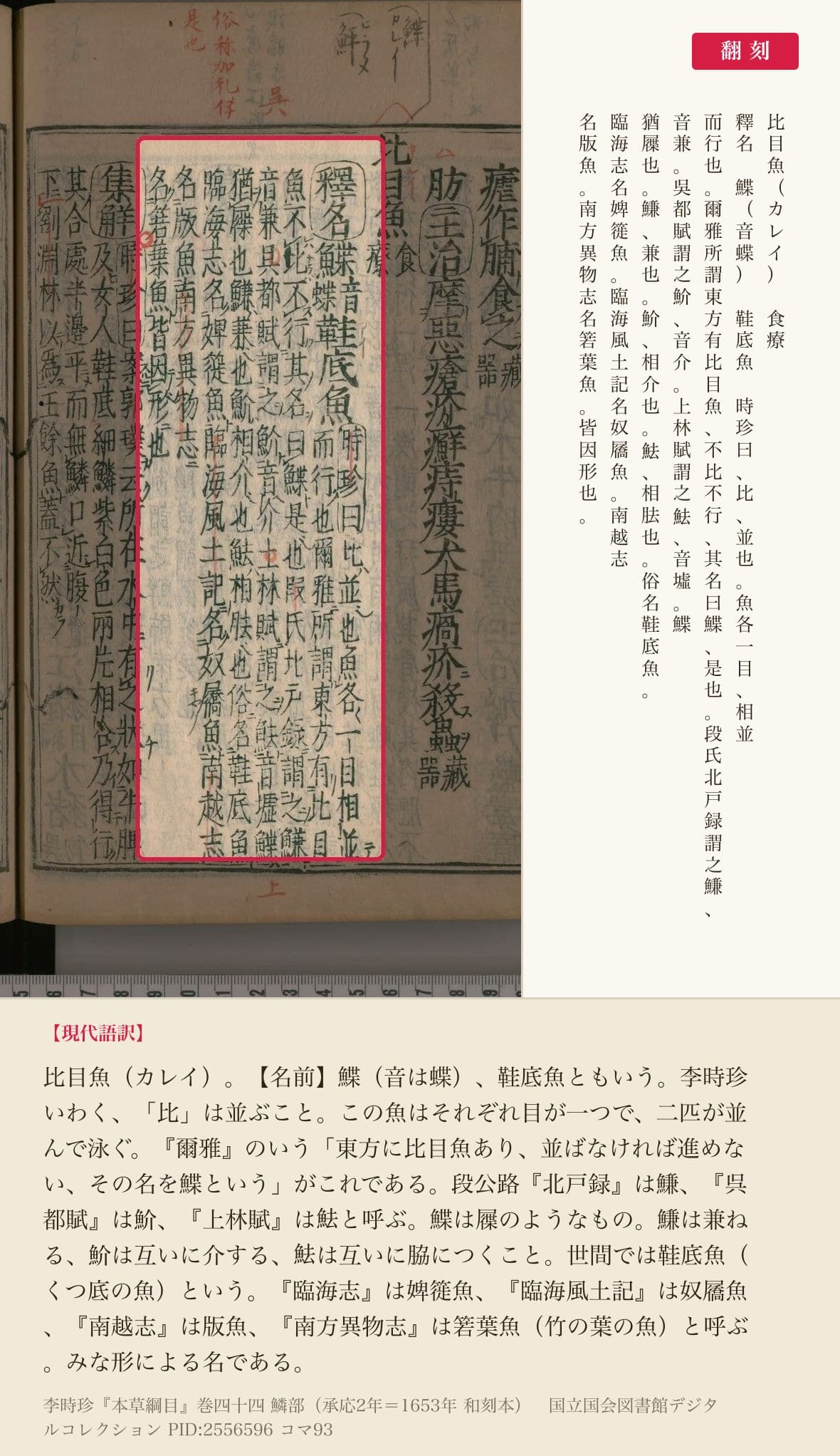 『本草綱目』巻四十四コマ93の比目魚の釈名の翻刻