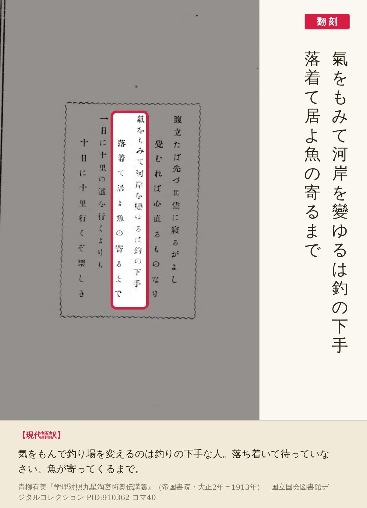 『学理対照九星淘宮術奥伝講義』コマ40の「氣をもみて河岸を變ゆるは釣の下手　落着て居よ魚の寄るまで」の二列と翻刻