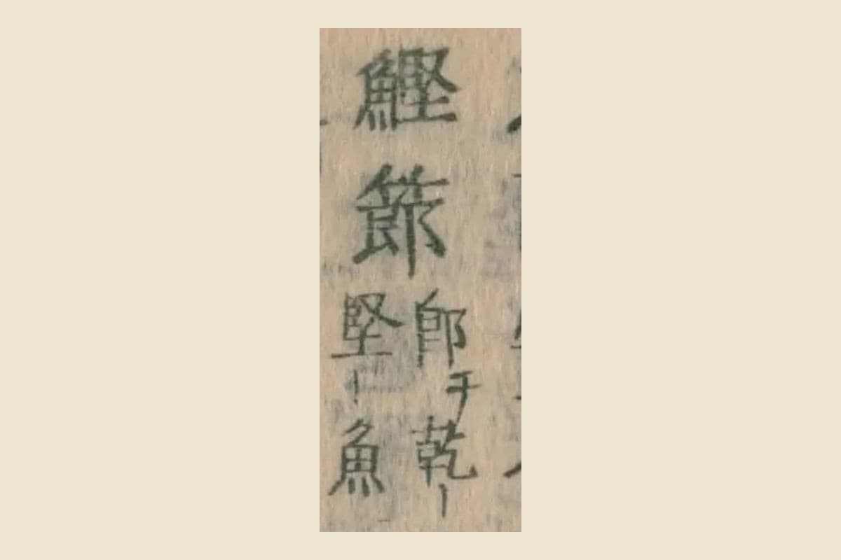 『本朝食鑑』の見出し「鰹節」と割注「即乾堅魚」の大写し