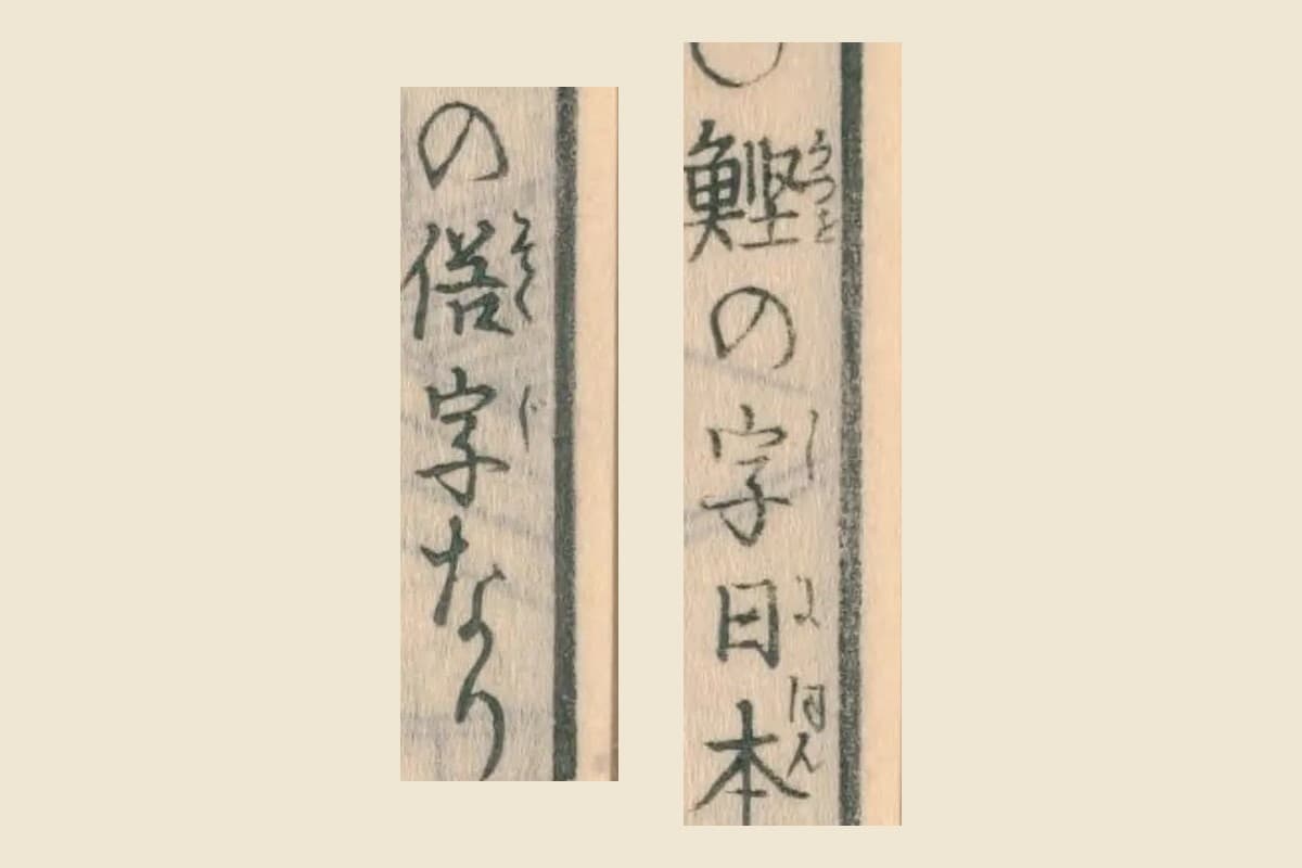 『日本山海名産図会』巻之四「鰹の字日本の俗字なり」の大写し