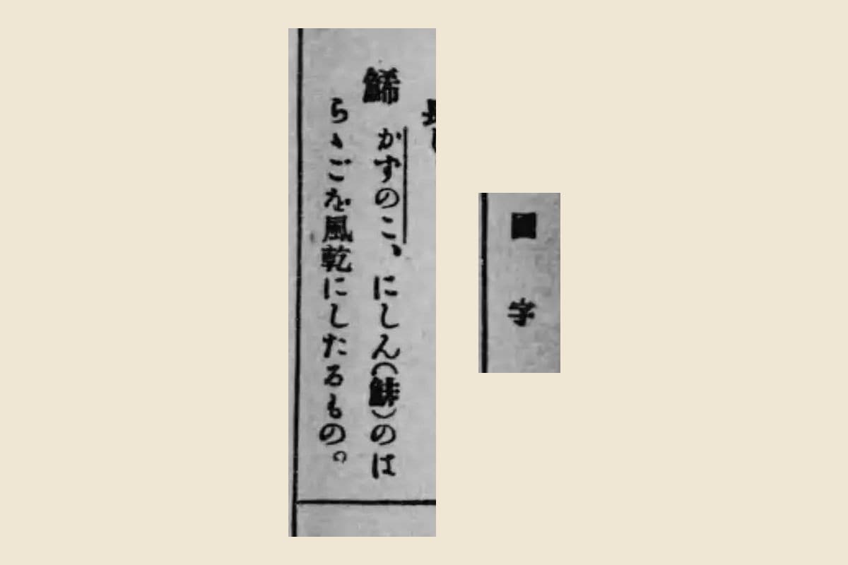 『誤り易き漢字の読み方と正しき用字法』コマ40の柱「國字」と「鯑 かずのこ、にしん（鯡）のはらゝごを風乾にしたるもの」の大写し