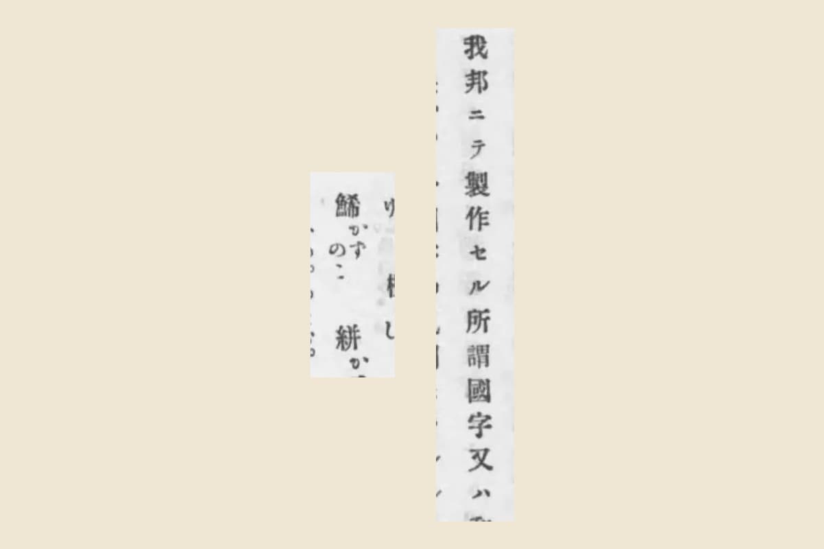 『文字ノいろいろ』コマ196の「我邦ニテ製作セル所謂國字又ハ」と「鯑 かずのこ」の大写し