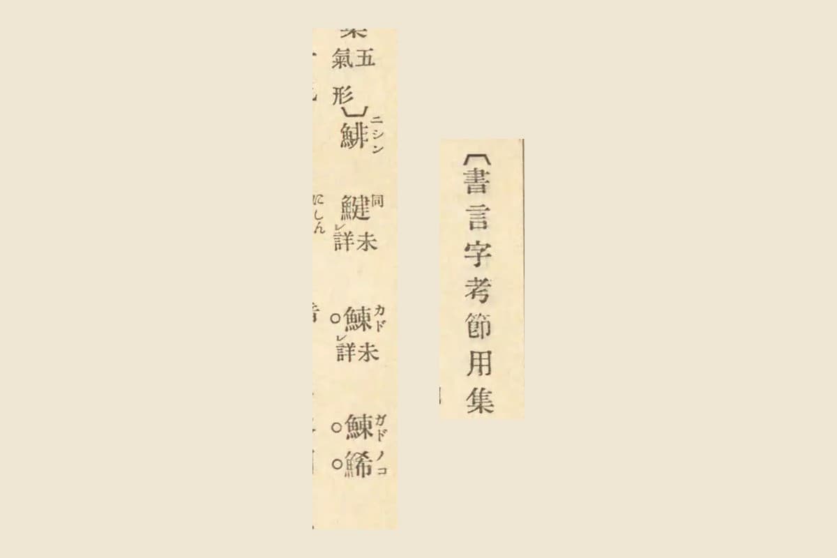 『古事類苑』コマ736に引かれた『書言字考節用集』の「鯡 ニシン」「鰊 カド 未詳」「鰊鯑 ガドノコ」の大写し