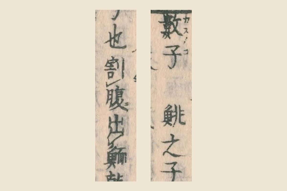 『和漢三才図会』コマ37の「數子 鯡之子」と「也割腹出鯑」の大写し
