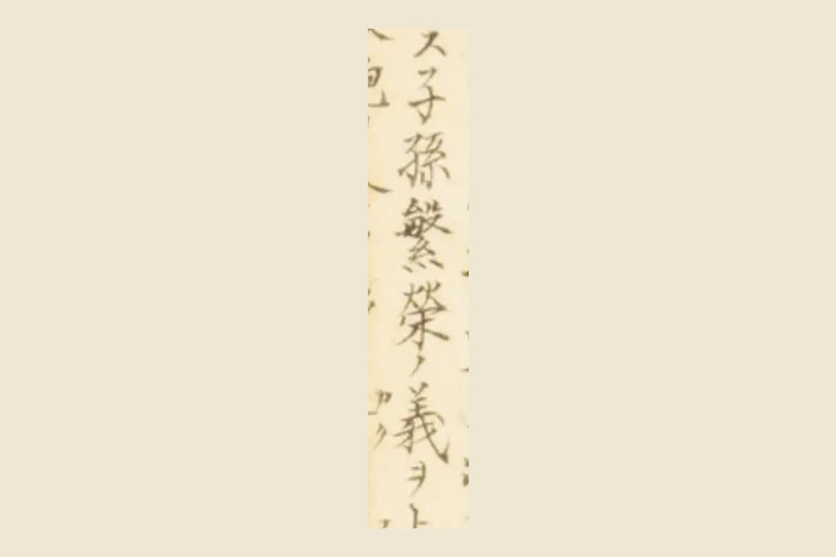 『梅園魚譜』コマ56の書き入れ「子孫繁榮ノ義ヲ」の大写し