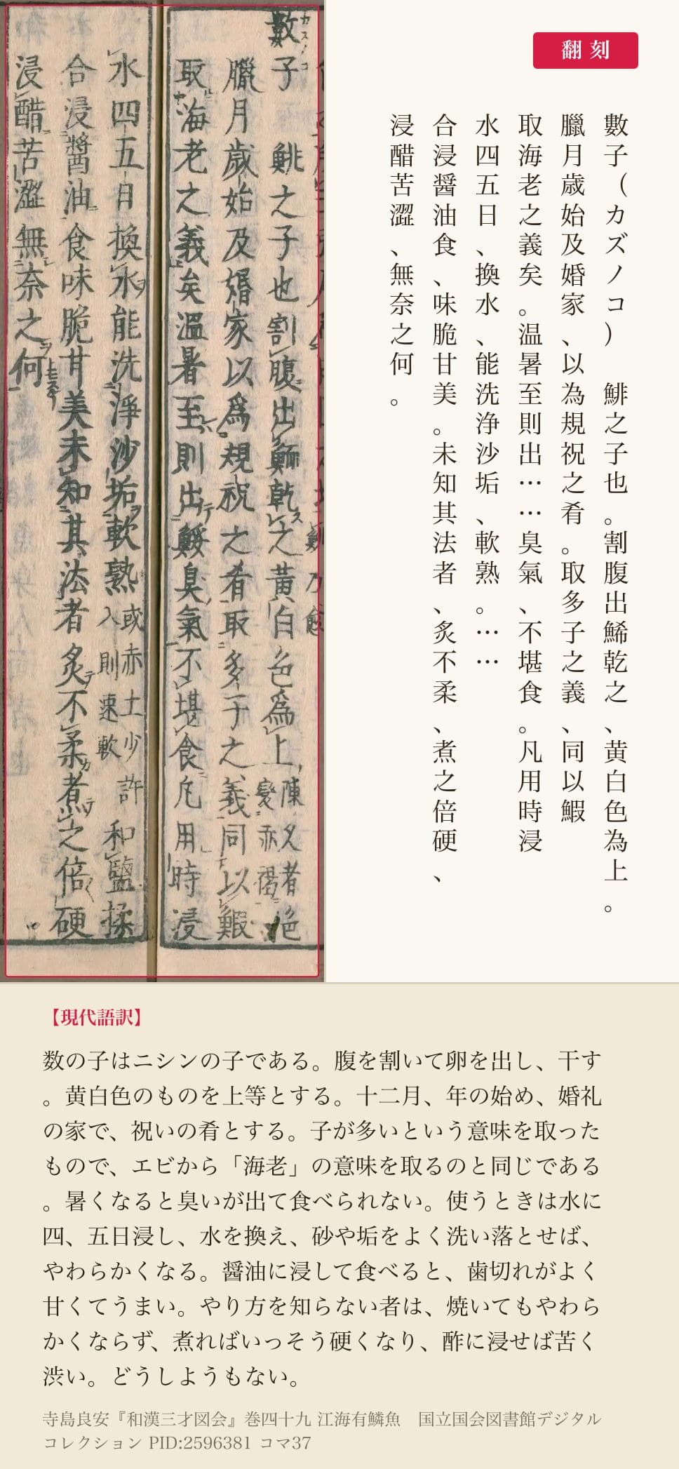 『和漢三才図会』コマ37の「數子」の項と翻刻。見開きの右ページ末の三列と左ページ頭の三列