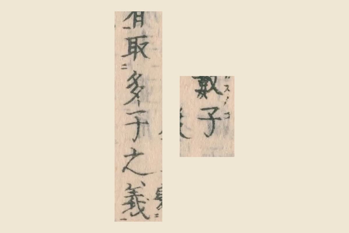 『和漢三才図会』コマ37の見出し「數子」と「取多子之義」の大写し