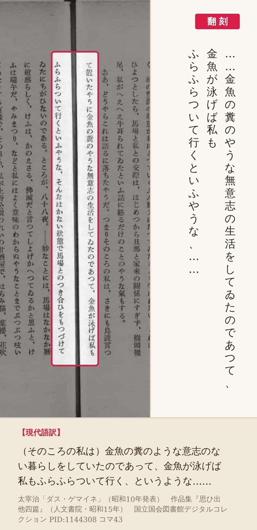 『思ひ出 他四篇』コマ43の「金魚の糞のやうな無意志の生活をしてゐたのであつて、金魚が泳げば私もふらふらついて行くといふやうな」の列と翻刻
