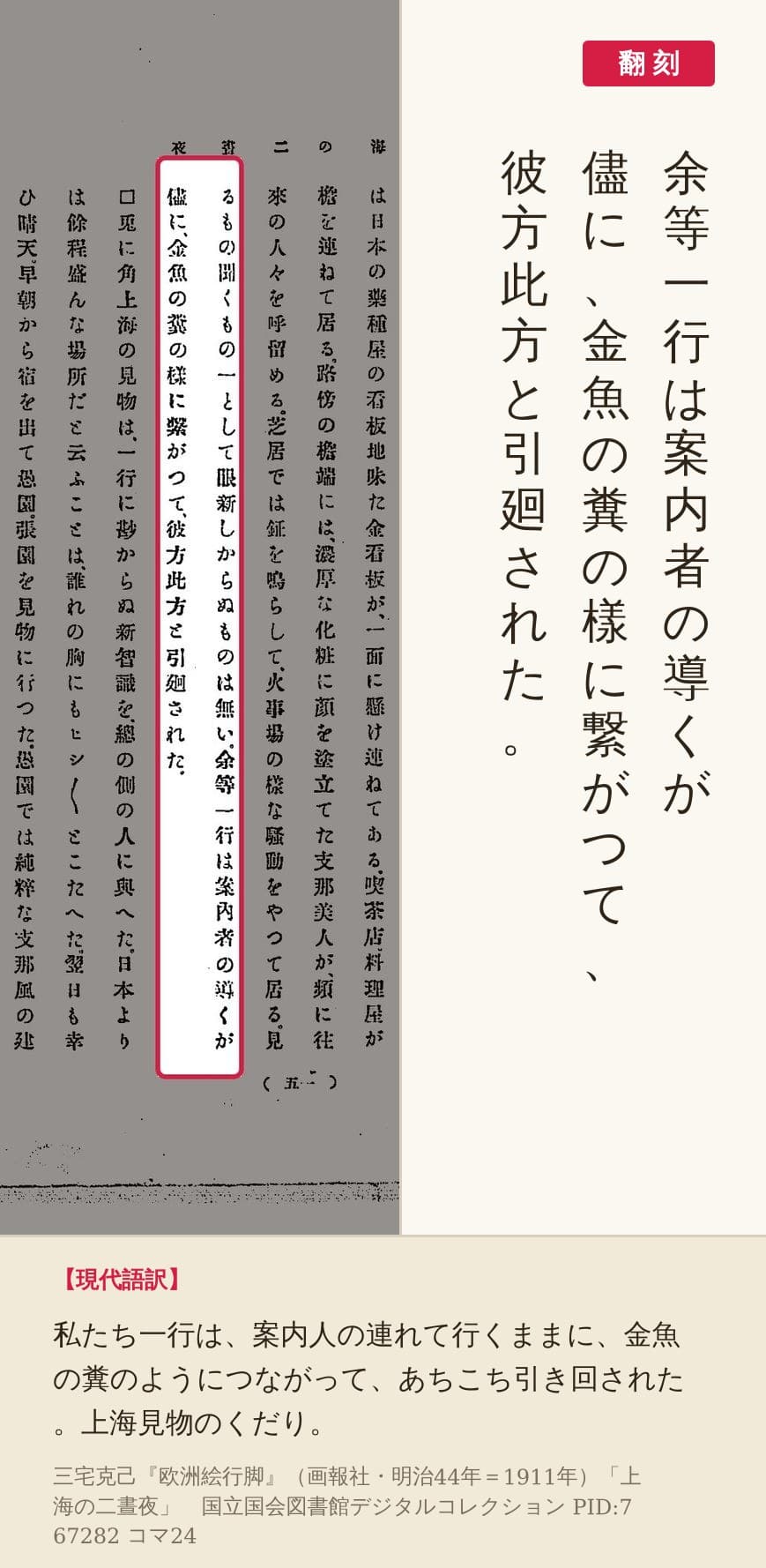 『欧洲絵行脚』コマ24の「余等一行は案内者の導くが儘に、金魚の糞の樣に繋がつて、彼方此方と引廻された。」の列と翻刻