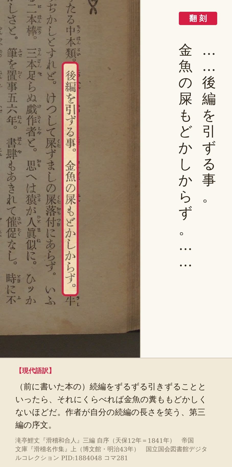 『滑稽名作集』コマ281の『滑稽和合人』三編自序「後編を引ずる事。金魚の屎もどかしからず。」の列と翻刻