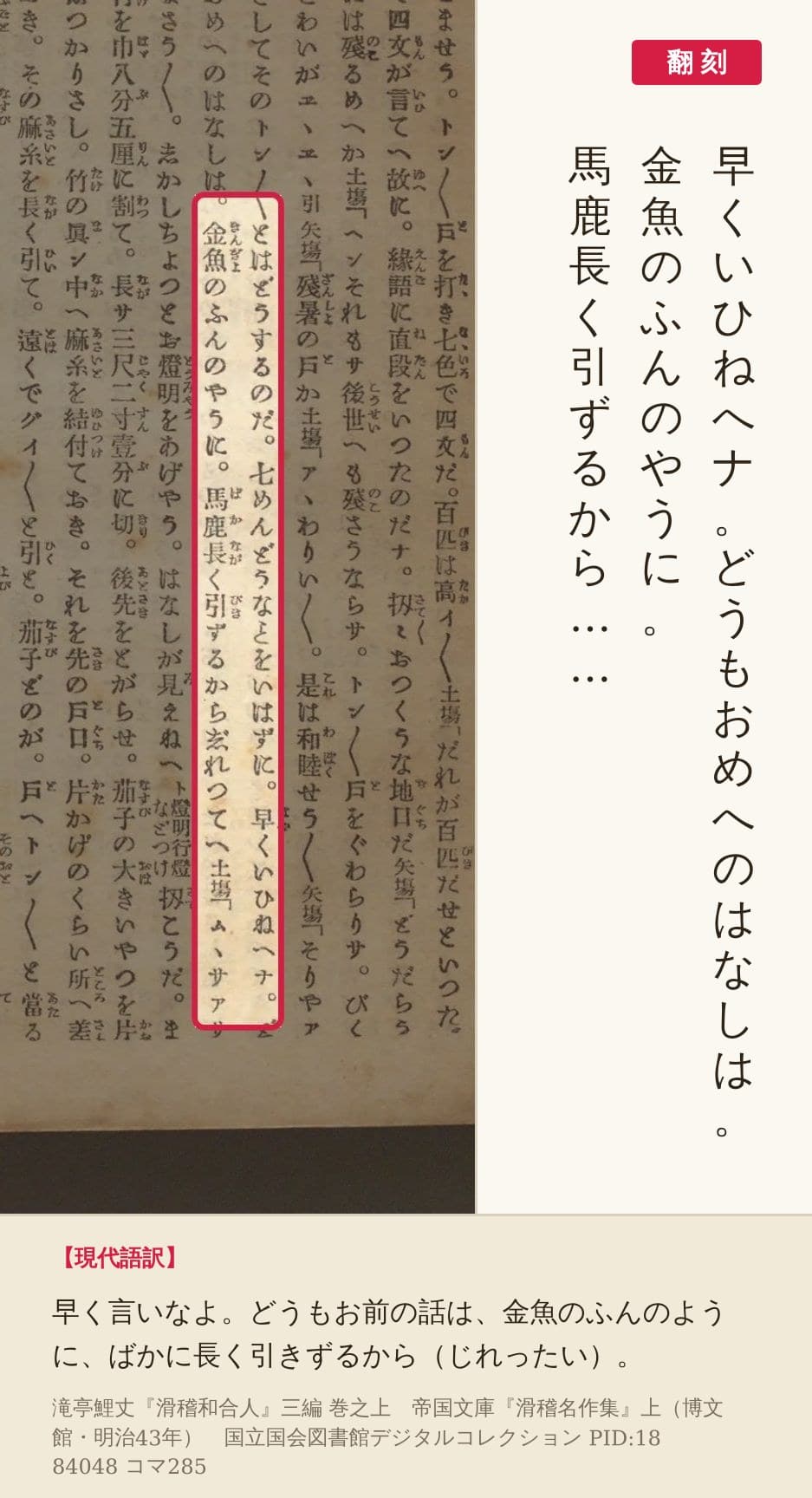 『滑稽名作集』コマ285の「早くいひねへナ。どうもおめへのはなしは。金魚のふんのやうに。馬鹿長く引ずるから」の列と翻刻