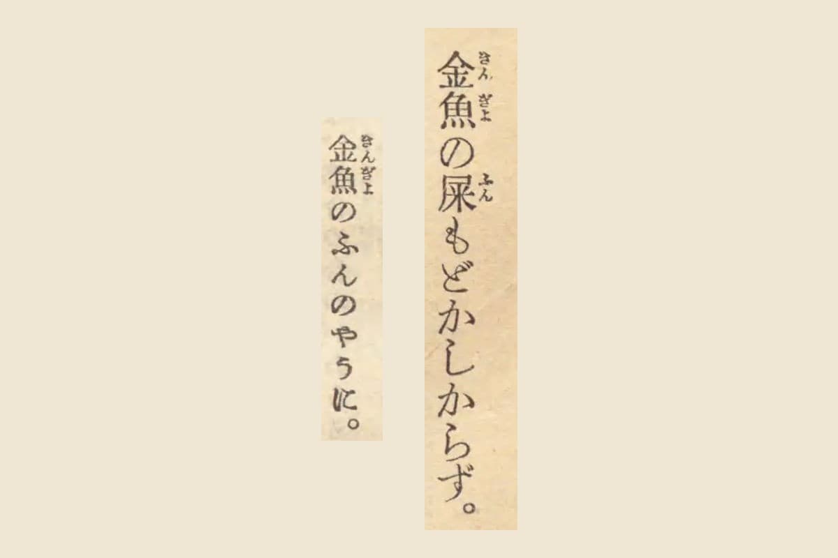 『滑稽名作集』から「金魚の屎もどかしからず。」と「金魚のふんのやうに。」を大きく切り出して並べたもの