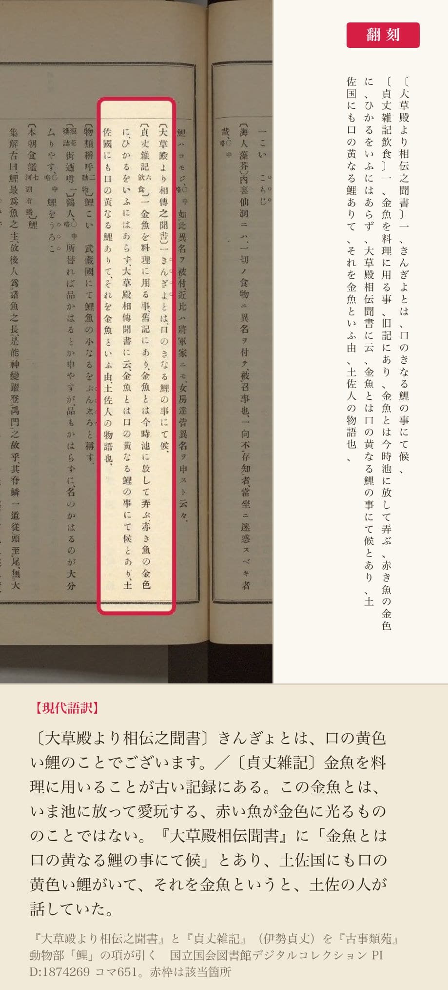 『古事類苑』が引く『大草殿より相伝之聞書』と『貞丈雑記』の翻刻。「金魚とは口の黄なる鯉の事にて候」