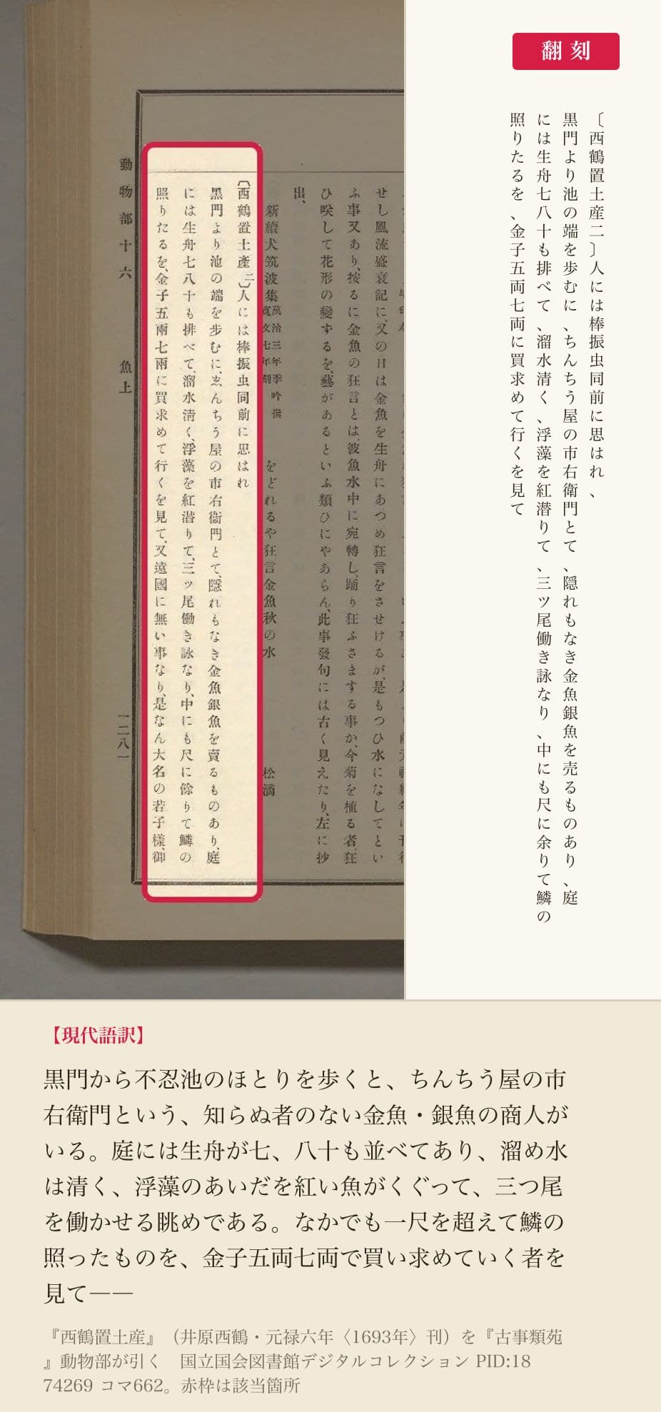 『古事類苑』が引く『西鶴置土産』の4列と翻刻。「金子五両七両に買求めて行く」