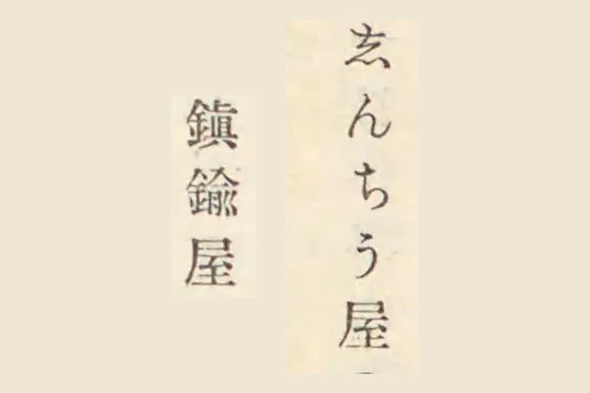 『古事類苑』が引く『西鶴置土産』の「しんちう屋」と『用捨箱』の見出し「鎮鍮屋」の大写し
