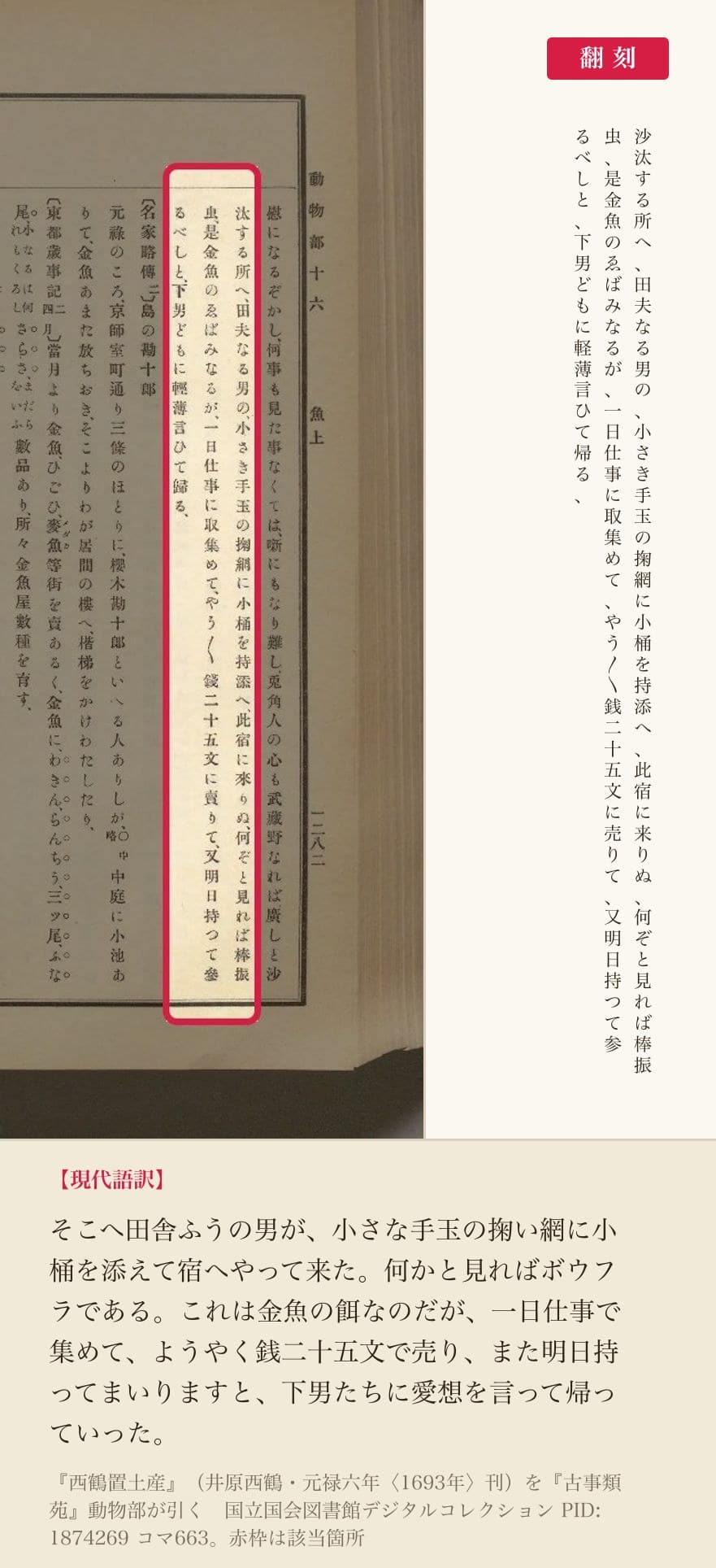『古事類苑』が引く『西鶴置土産』の続き、3列と翻刻。「一日仕事に取集めて、やう〳〵銭二十五文に売りて」