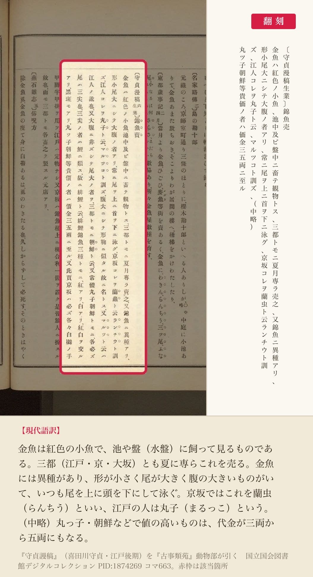 『古事類苑』が引く『守貞謾稿』「錦魚売」の翻刻。京坂の「蘭虫」と江戸の「丸子」