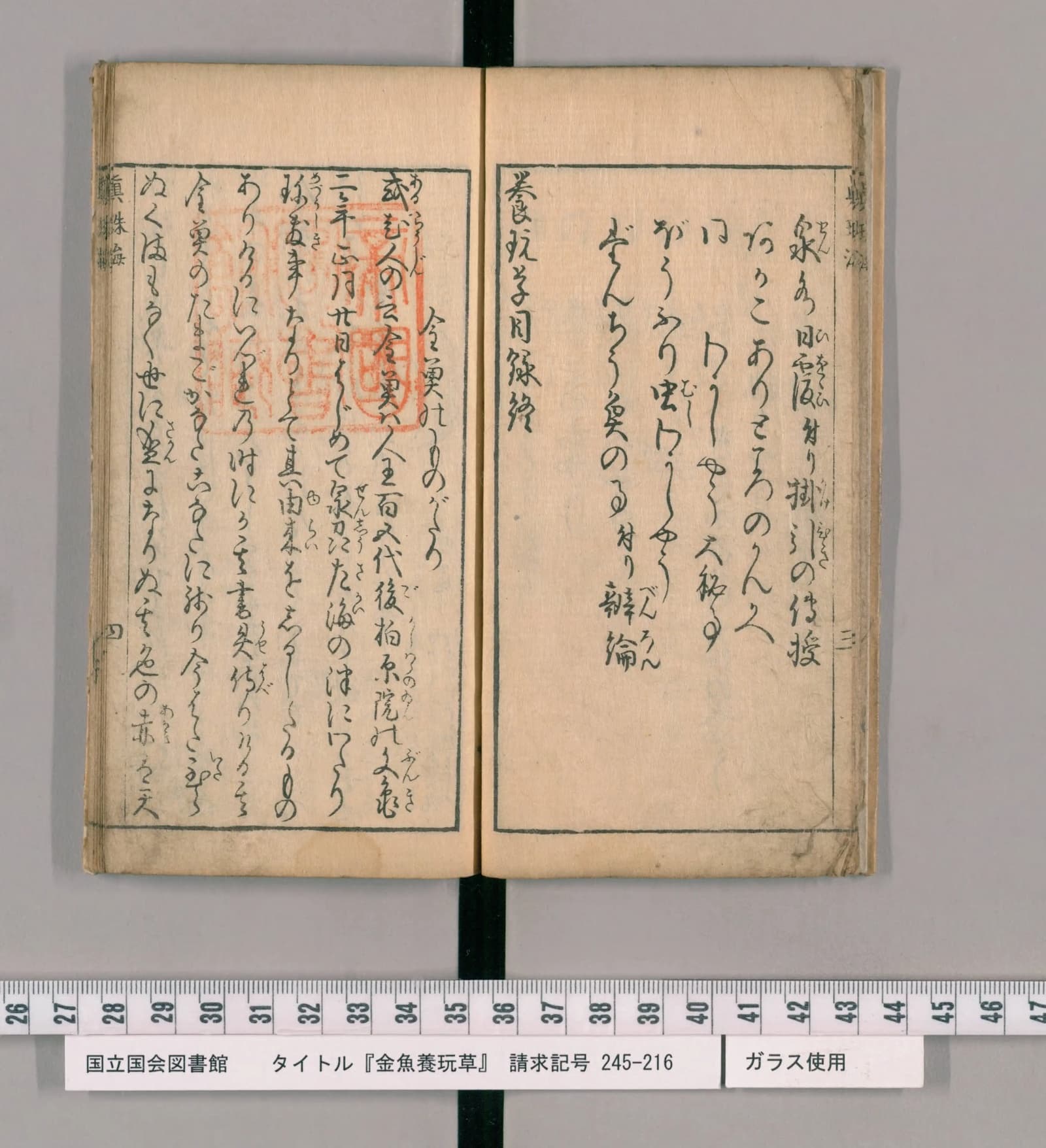 『金魚養玩草』の見開き。右ページで目録が終わり、左ページから「金魚のものがたり」が始まる