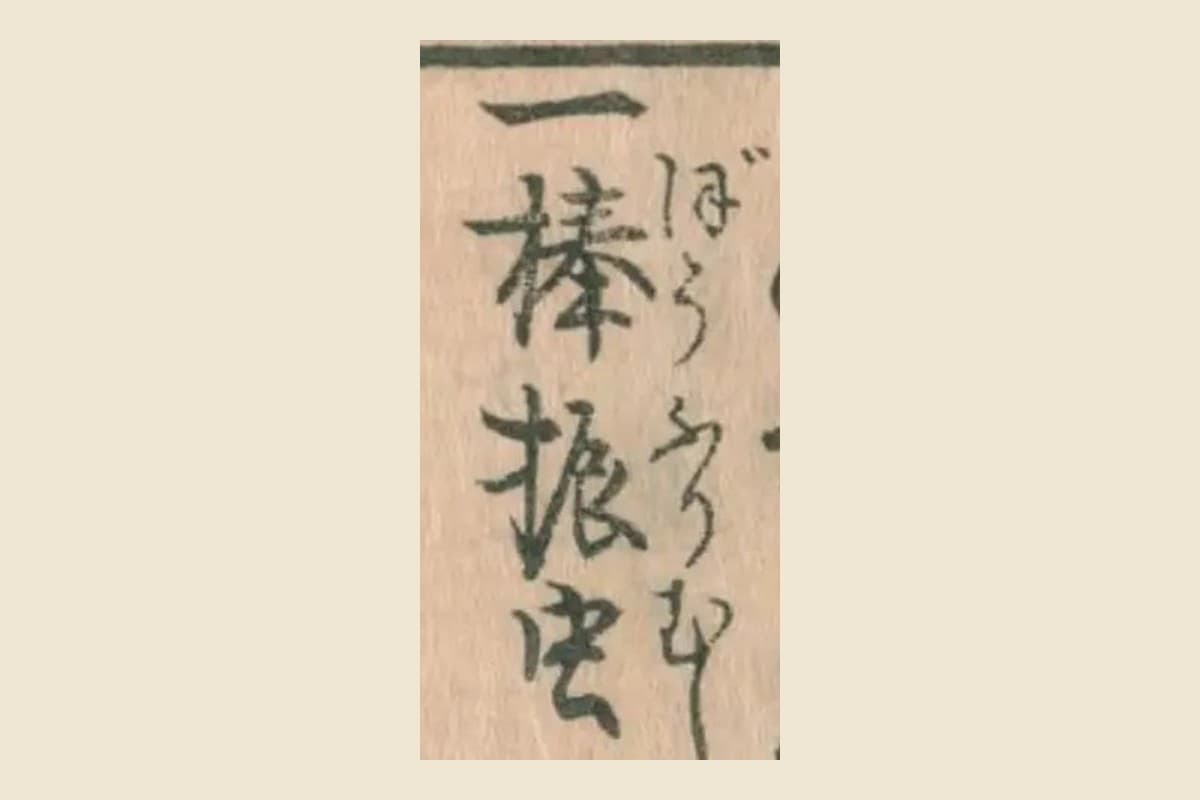 くずし字で書かれた「一　棒振虫」の大写し