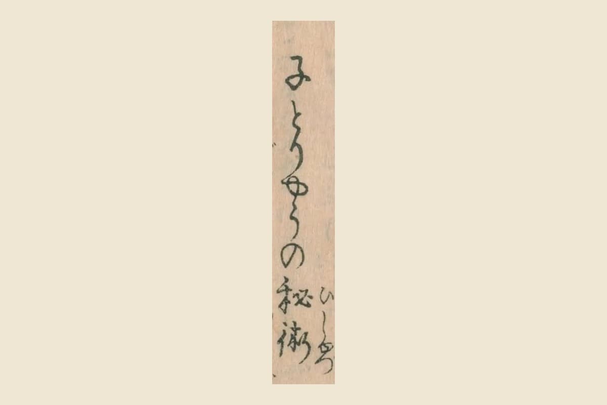 くずし字で書かれた見出し「子とりやうの秘術」の大写し