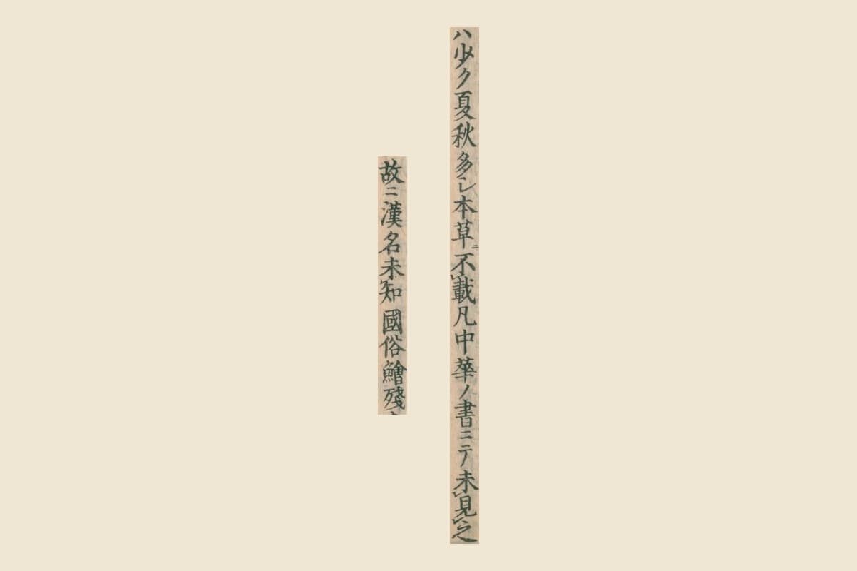 『大和本草』コマ40の「本草ニ不載凡中華ノ書ニテ未見之」と「故ニ漢名未知國俗鱠殘」の大写し