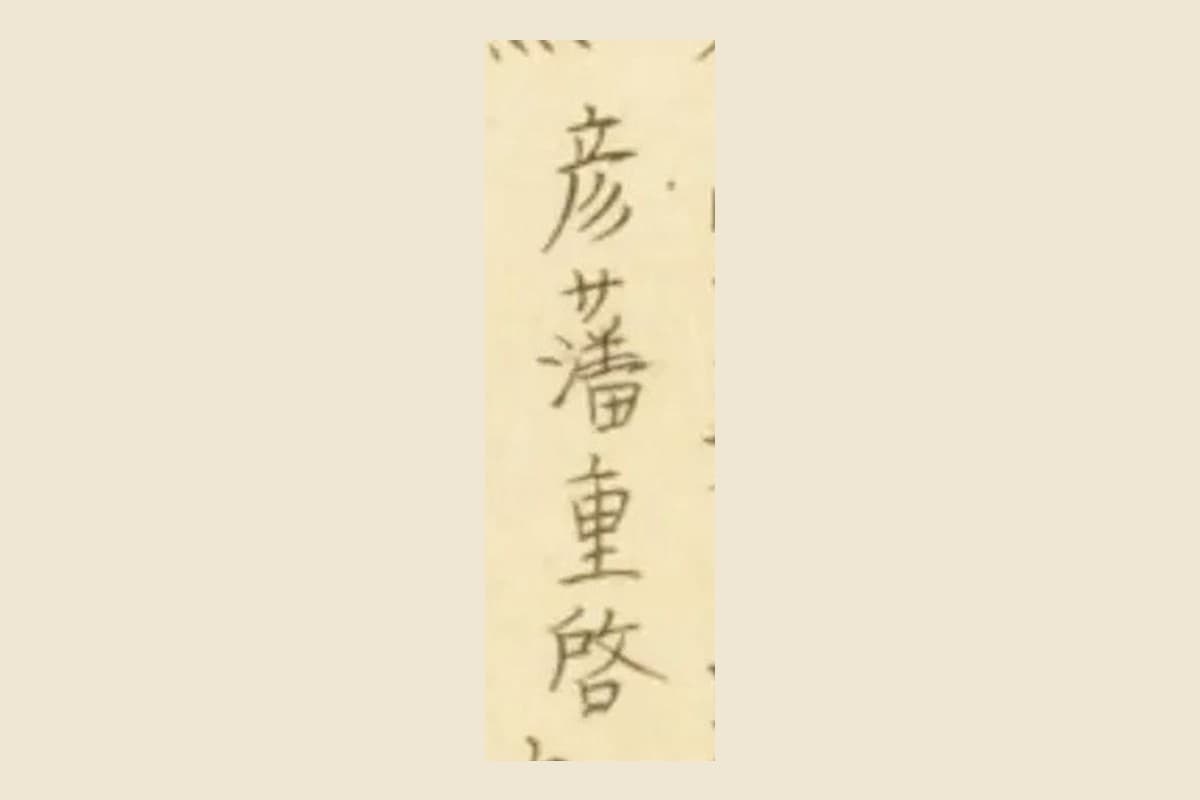『梅園魚品図正』巻一コマ5の「彦藩重啓」の4字の大写し