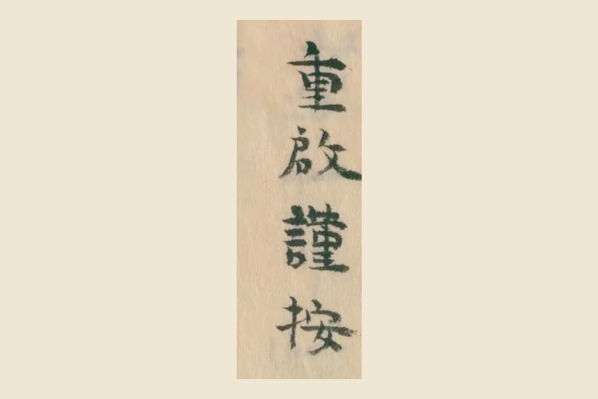 『湖中産物図証』コマ6の「重啓謹按」の4字の大写し
