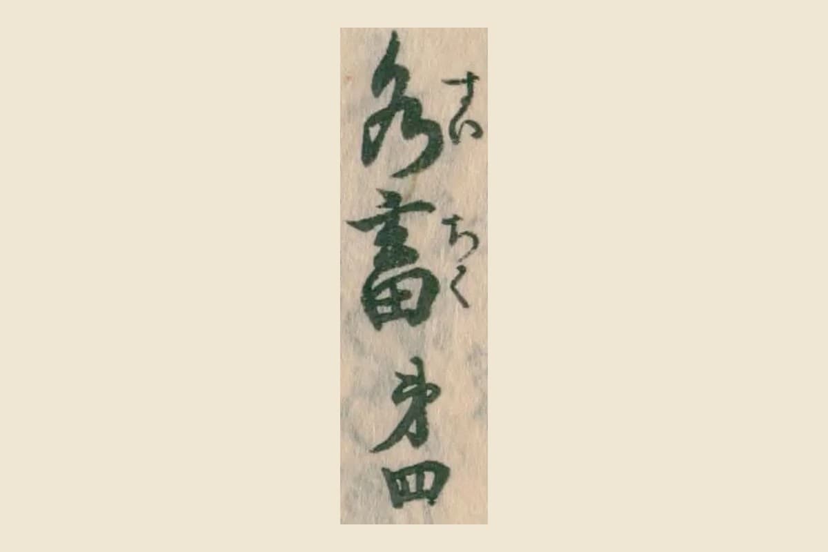 『農業全書』巻十の本文の見出し「水畜第四」の大写し。右に振仮名「すいちく」
