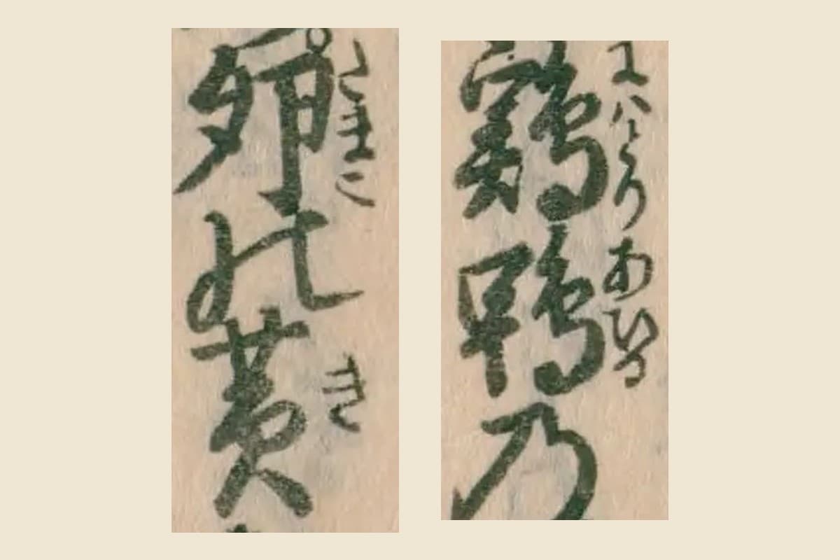 『農業全書』巻十「水畜」の「鶏鴨の卵の黄」の大写し。鶏鴨に振仮名「にはとりあひろ」、卵に「たまご」、黄に「き」