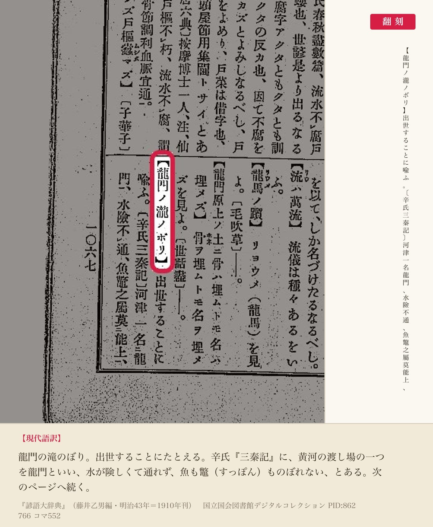 『諺語大辞典』コマ552の「龍門ノ瀧ノボリ」の項と翻刻