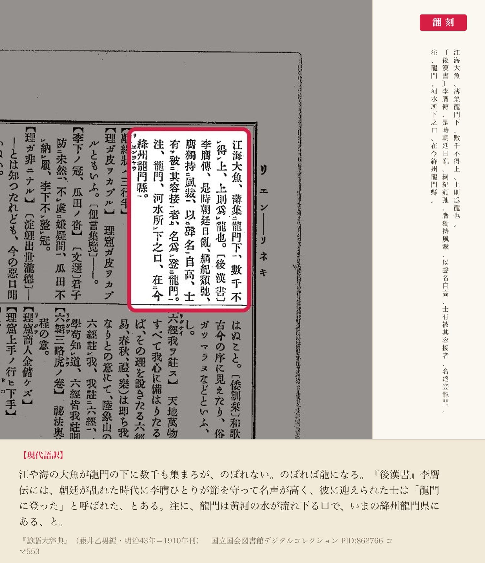 『諺語大辞典』コマ553の「江海大魚、薄集龍門下」から「在今絳州龍門縣」までの項の続きと翻刻