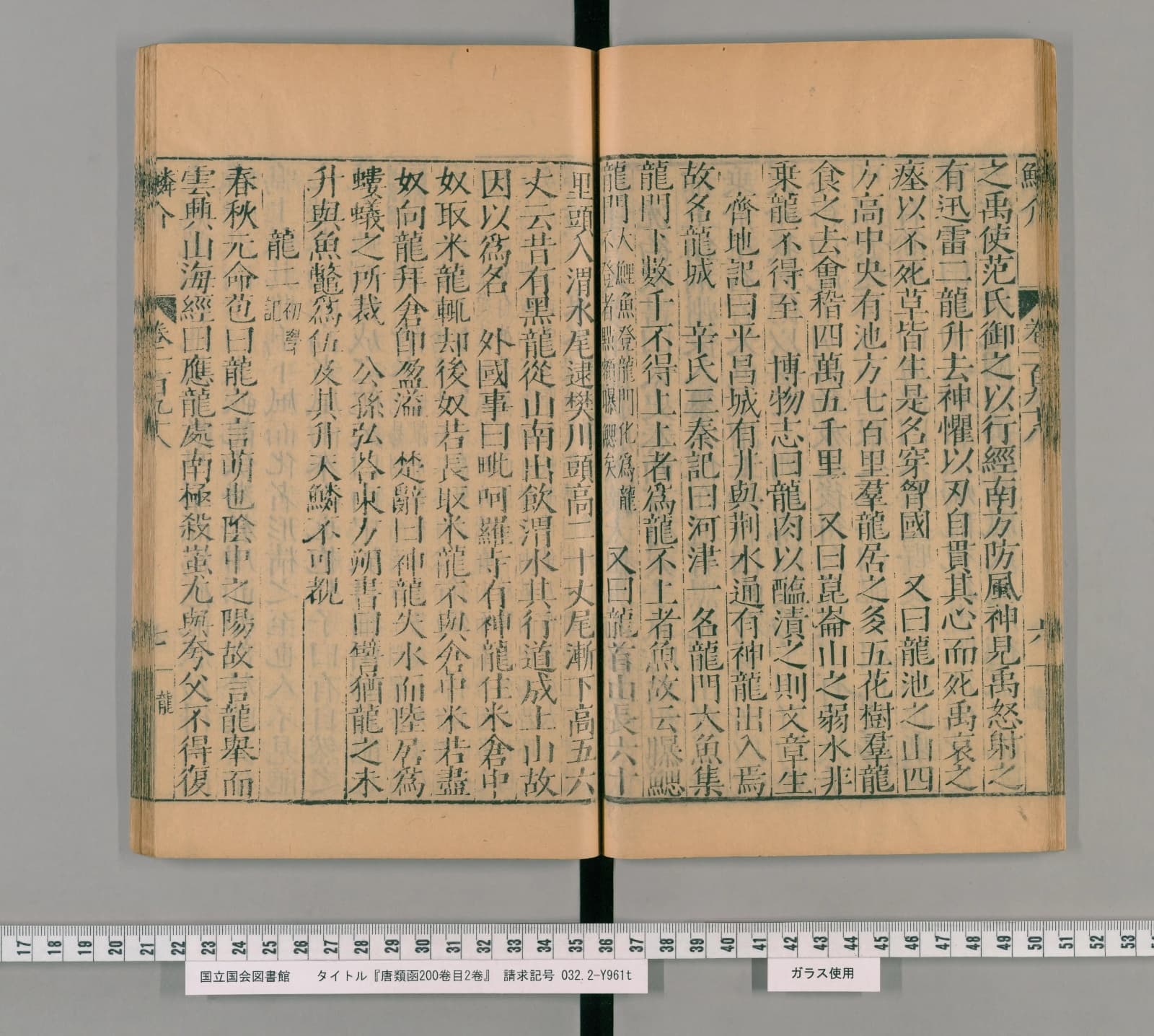 『唐類函』巻百五十九コマ42の見開き。鱗介部の「龍」の項で、漢文が整然と並ぶ