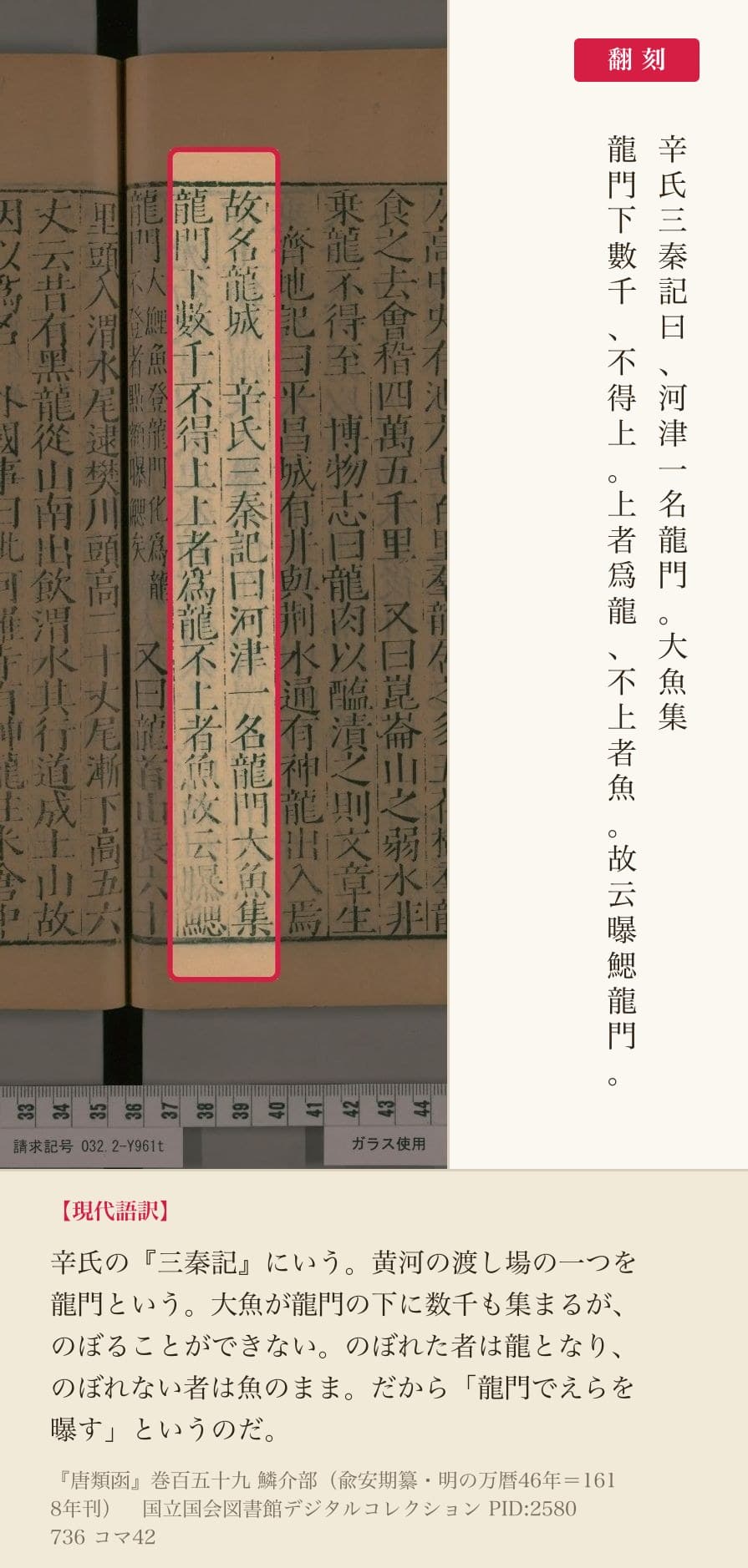 『唐類函』コマ42の「辛氏三秦記曰河津一名龍門」から「曝鰓龍門」までの2列と翻刻