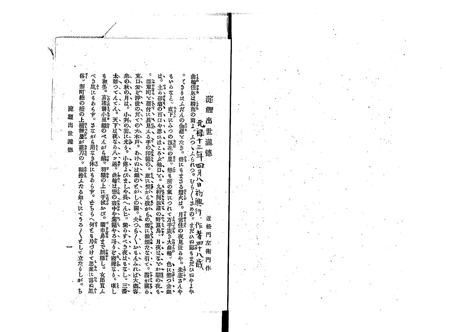 『長町女腹切・淀鯉出世滝徳』コマ18。活字本の本文の冒頭で、題「淀鯉出世瀧徳」と「近松門左衛門作」の注記がある