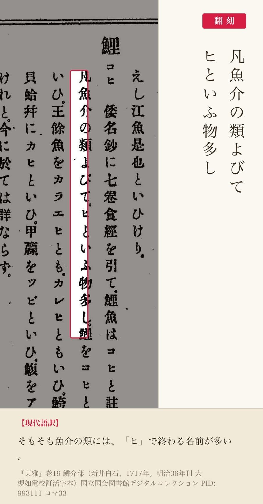 『東雅』鯉の項「凡魚介の類よびて ヒといふ物多し」の赤枠注釈と翻刻（PID993111 コマ33）