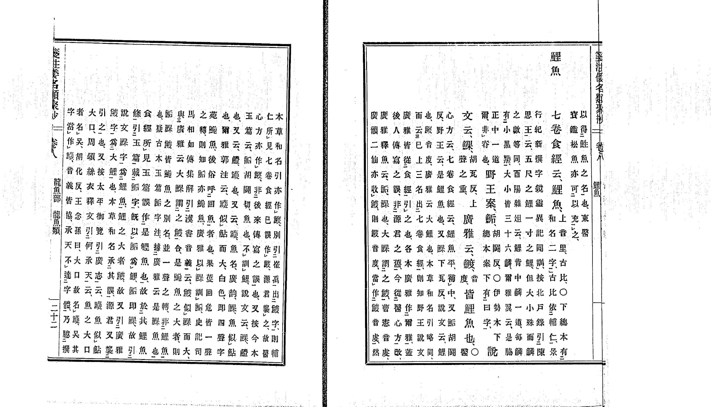 『箋注倭名類聚抄』鯉魚の項 クローズアップ（PID 991791 コマ23）