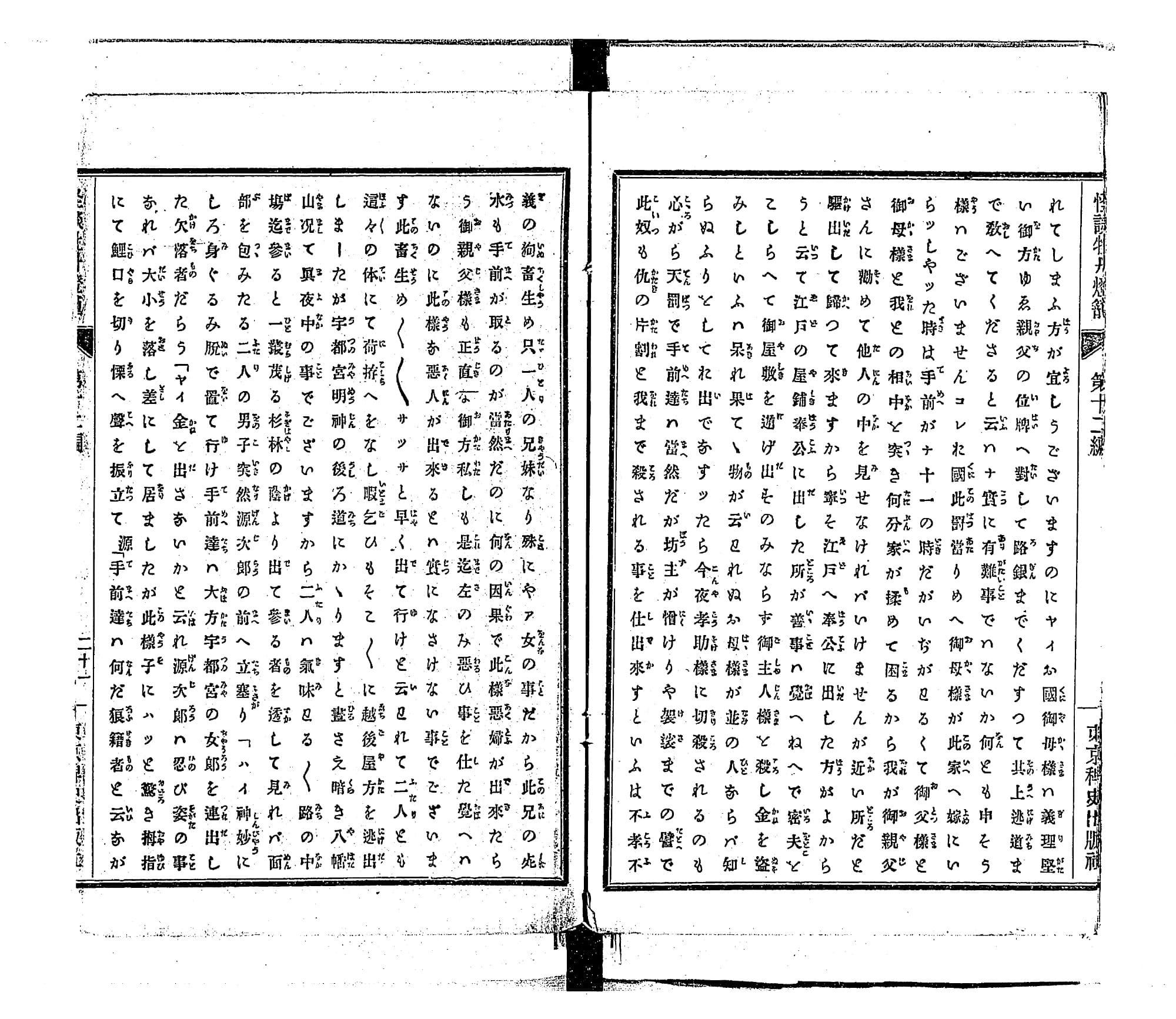 『怪談牡丹燈籠』第12編のコマ8の見開き。活字の本文の漢字に、読み仮名がふられている
