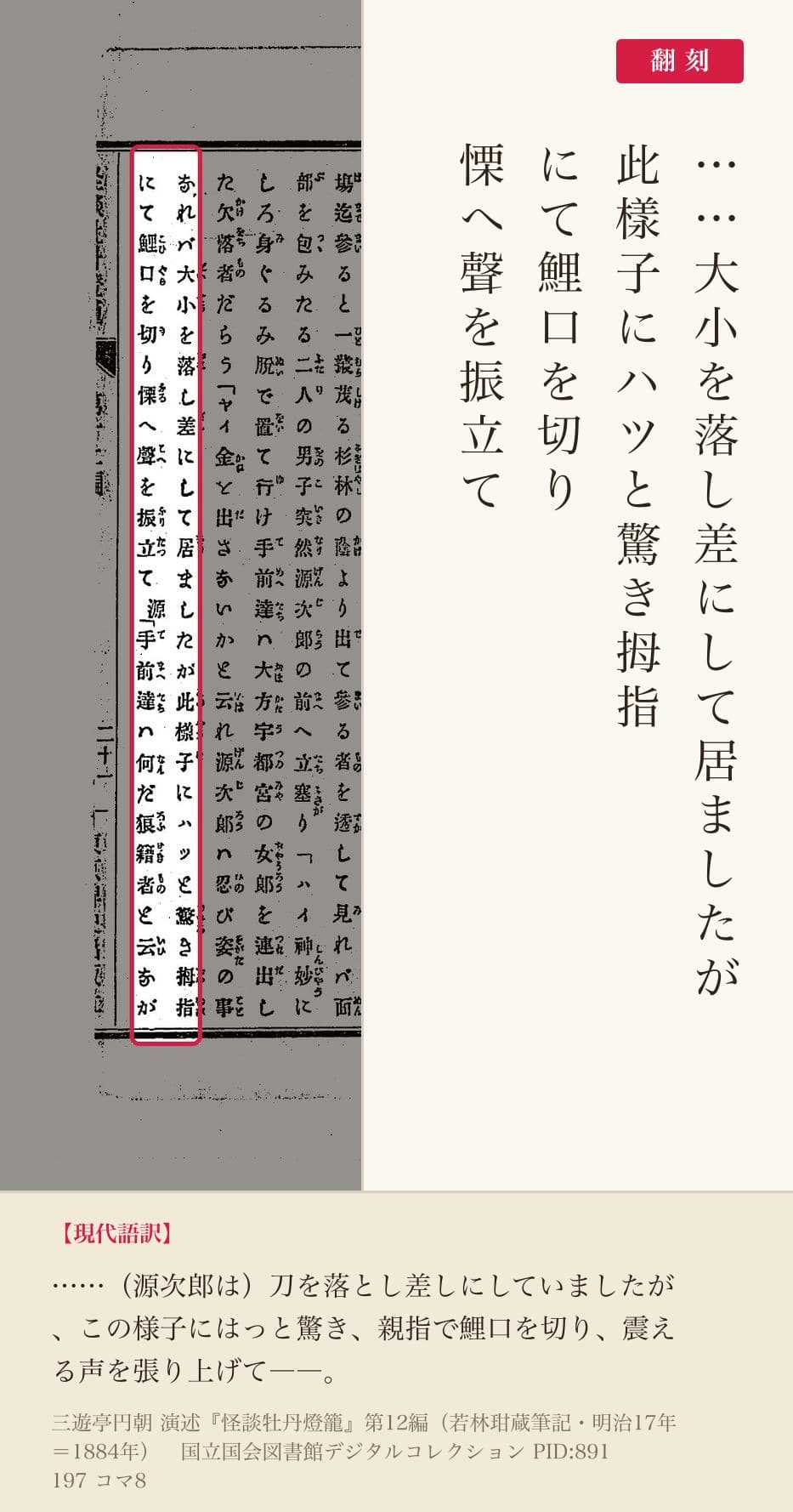 『怪談牡丹燈籠』第12編コマ8の「拇指にて鯉口を切り」の列と翻刻