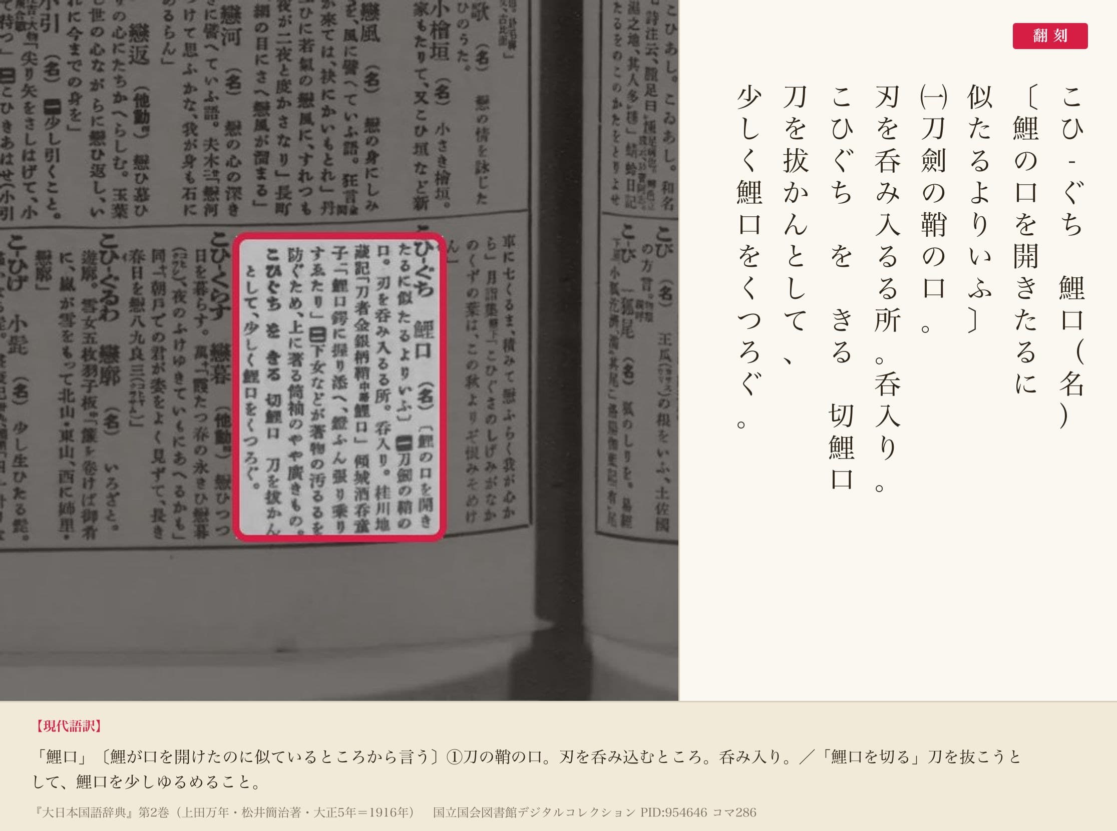 『大日本国語辞典』第2巻コマ286の「こひぐち」の項と翻刻