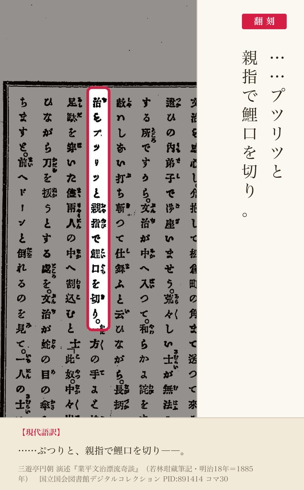『業平文治漂流奇談』コマ30の「親指で鯉口を切り」の列と翻刻