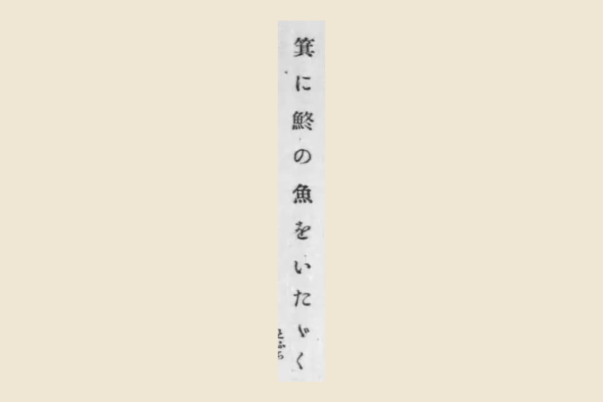 『俳諧註釈集』の見出し句「箕に鮗の魚をいたゞく」の大写し