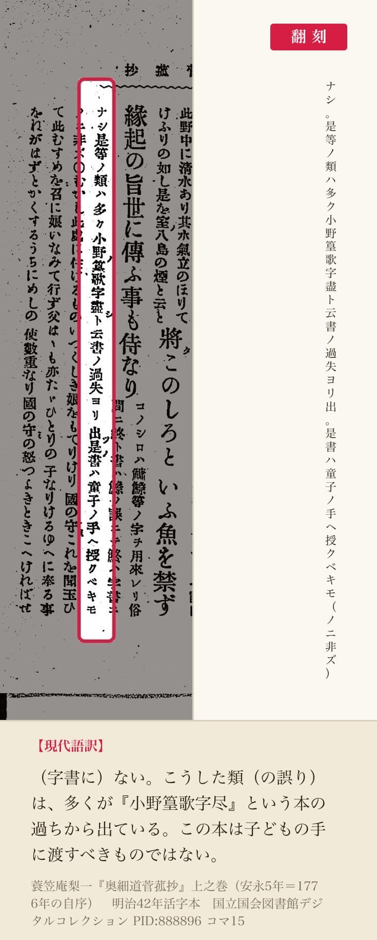 『奥細道菅菰抄』コマ15の注の続き「ナシ是等ノ類ハ多ク小野篁歌字盡ト云書ノ過失ヨリ出」の1列と翻刻
