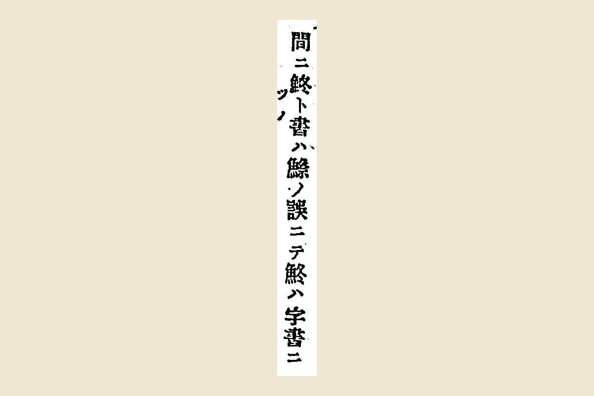 『奥細道菅菰抄』の注「間ニ鮗ト書ハ鰶ノ誤ニテ鮗ハ字書ニ」の大写し