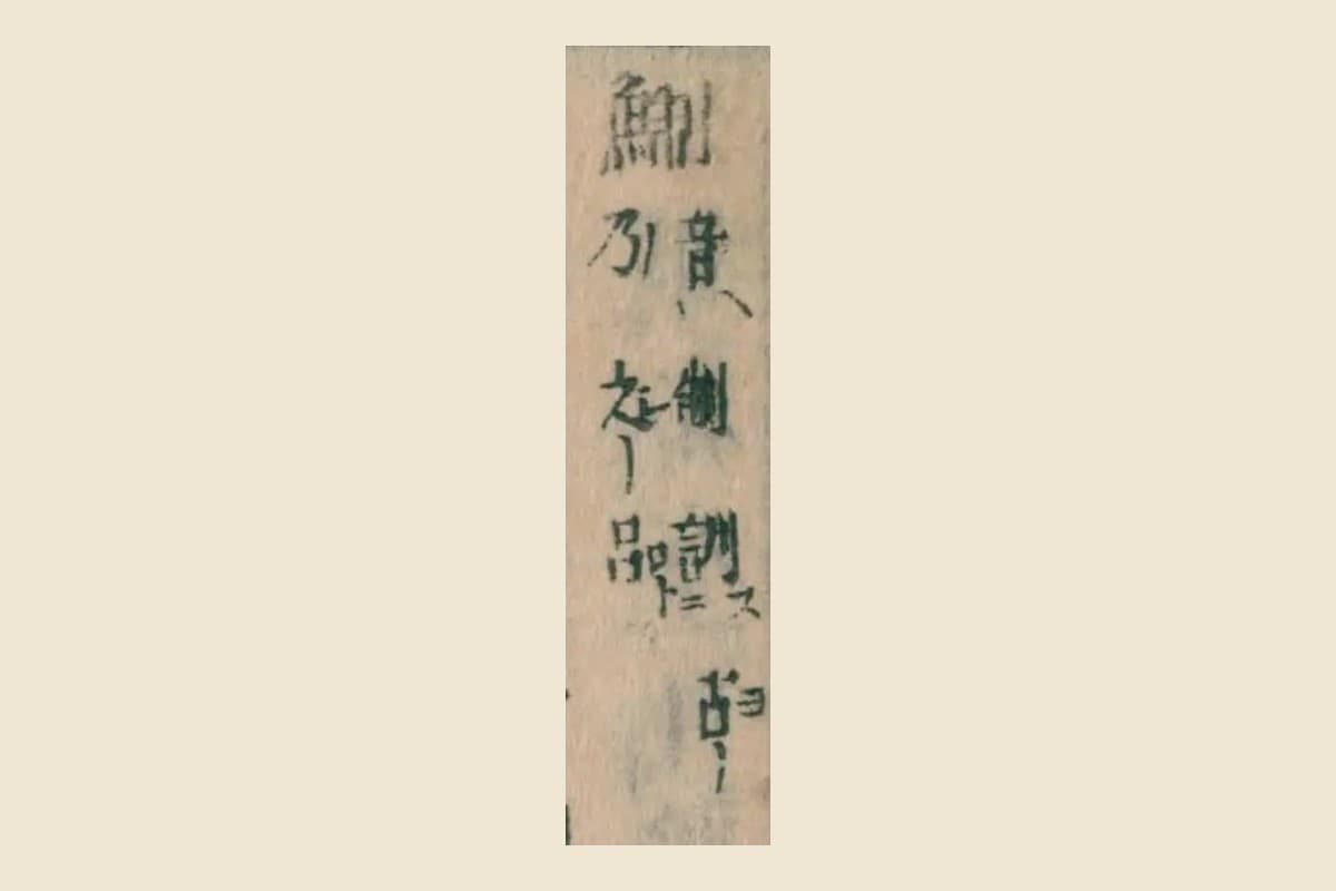 『本朝食鑑』巻八の見出し「鯯」と、その下の小さな割注の大写し