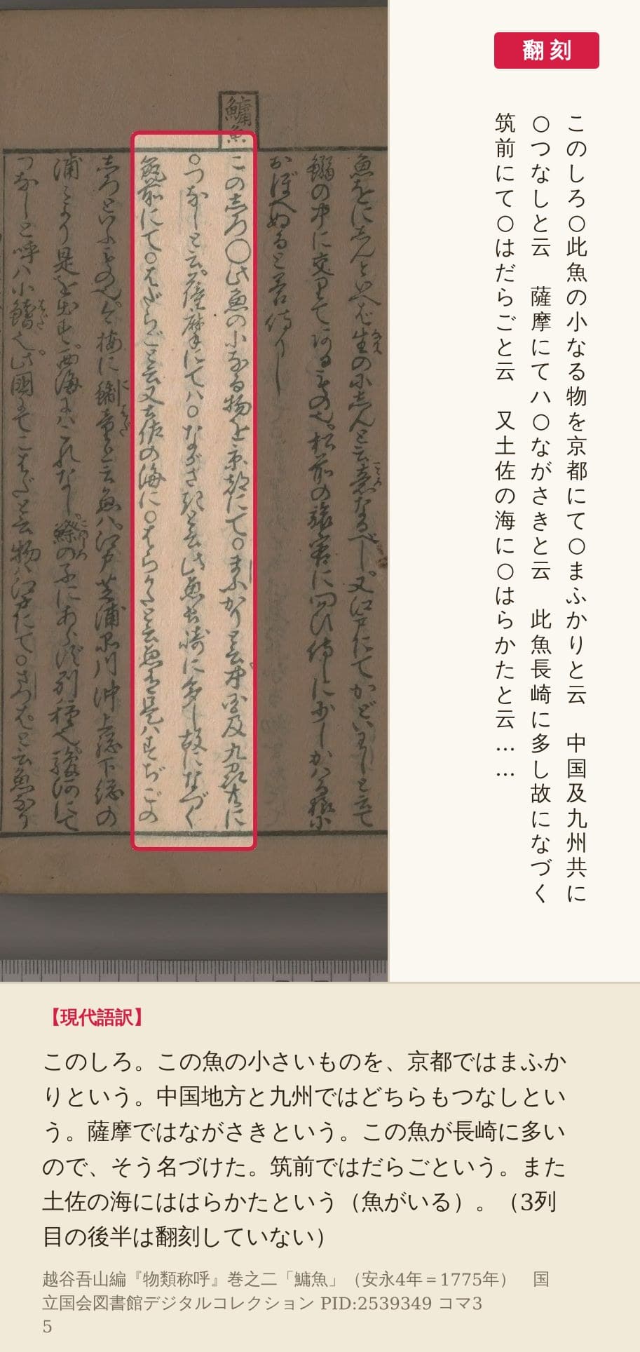 『物類称呼』コマ35のコノシロの項の最初の3列の赤枠と翻刻